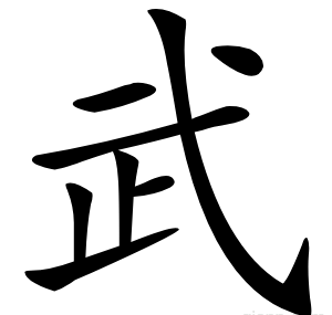武